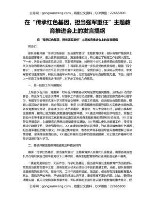 在“传承红色基因，担当强军重任”主题教育推进会上的发言提纲