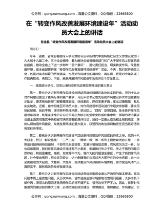 在“转变作风改善发展环境建设年”活动动员大会上的讲话