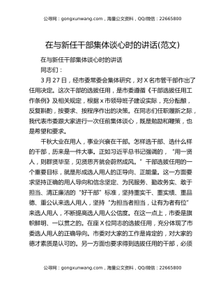 在与新任干部集体谈心时的讲话(范文)