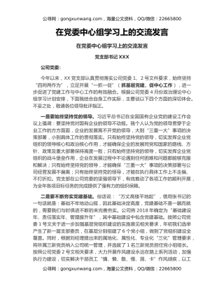 在党委中心组学习上的交流发言