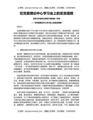 在党委理论中心学习会上的发言提纲