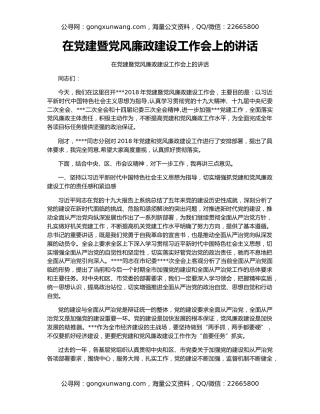 在党建暨党风廉政建设工作会上的讲话