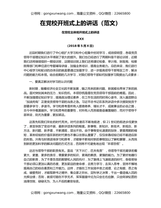 在党校开班式上的讲话（范文）