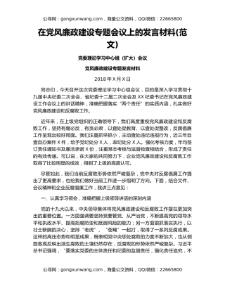 在党风廉政建设专题会议上的发言材料(范文)