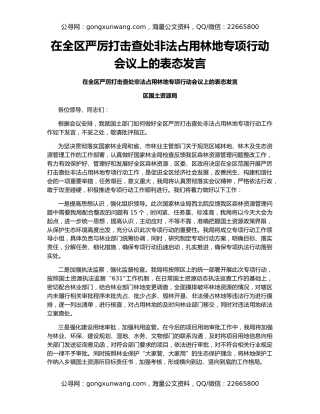 在全区严厉打击查处非法占用林地专项行动会议上的表态发言