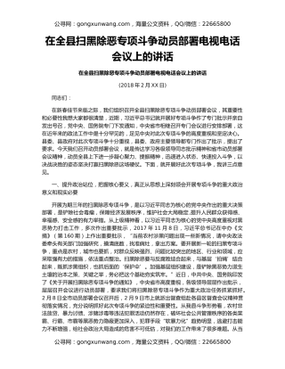 在全县扫黑除恶专项斗争动员部署电视电话会议上的讲话