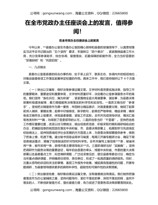 在全市党政办主任座谈会上的发言，值得参阅！