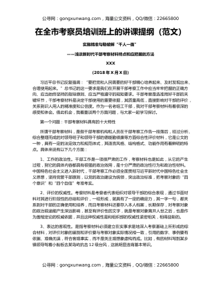 在全市考察员培训班上的讲课提纲（范文）