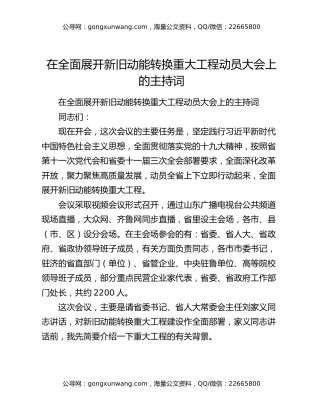 在全面展开新旧动能转换重大工程动员大会上的主持词