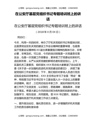 在公安厅基层党组织书记专题培训班上的讲话