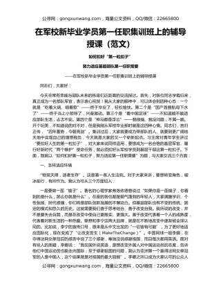 在军校新毕业学员第一任职集训班上的辅导授课（范文）