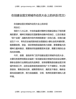 在创建全国文明城市动员大会上的讲话(范文)