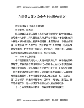 在区委X届X次全会上的报告(范文)