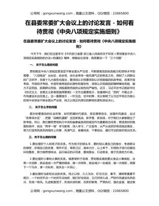在县委常委扩大会议上的讨论发言－如何看待贯彻《中央八项规定实施细则》