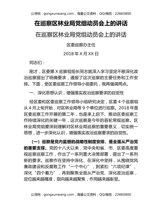 在巡察区林业局党组动员会上的讲话