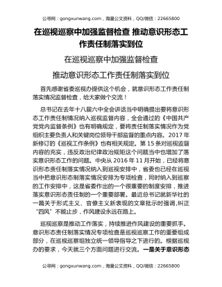 在巡视巡察中加强监督检查 推动意识形态工作责任制落实到位