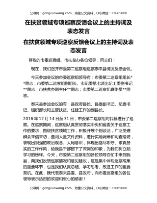 在扶贫领域专项巡察反馈会议上的主持词及表态发言