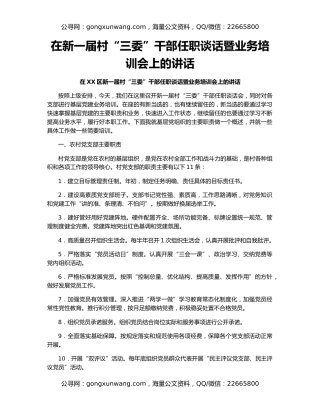 在新一届村“三委”干部任职谈话暨业务培训会上的讲话