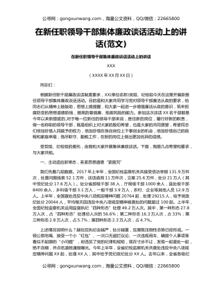 在新任职领导干部集体廉政谈话活动上的讲话(范文)