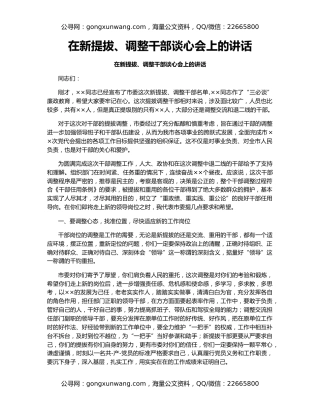在新提拔、调整干部谈心会上的讲话