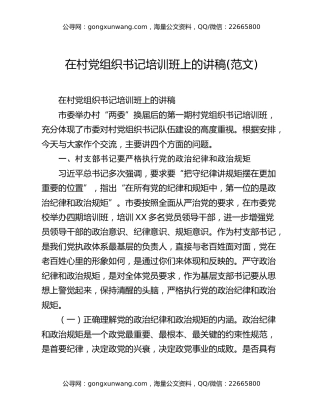 在村党组织书记培训班上的讲稿(范文)