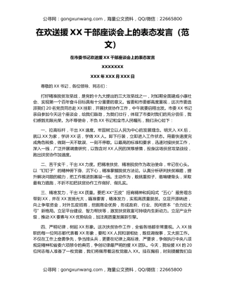 在欢送援XX干部座谈会上的表态发言（范文）