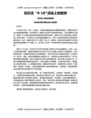 在纪念“9·18”活动上的致辞