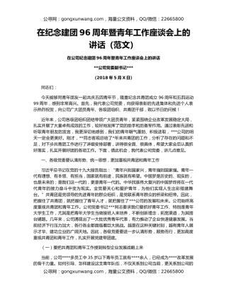 在纪念建团96周年暨青年工作座谈会上的讲话（范文）