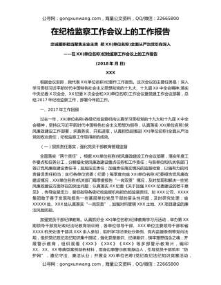 在纪检监察工作会议上的工作报告