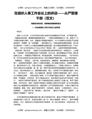 在组织人事工作会议上的讲话——从严管理干部（范文）