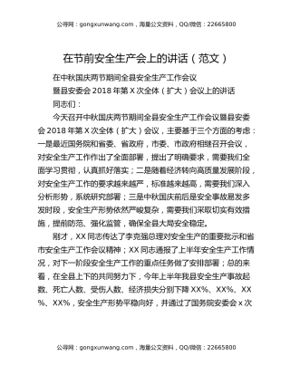 在节前安全生产会上的讲话（范文）