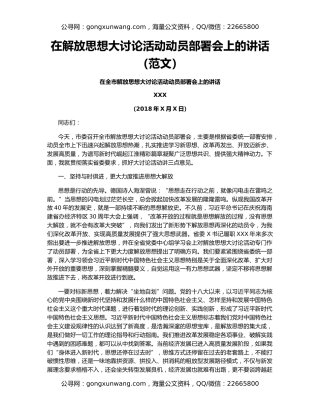 在解放思想大讨论活动动员部署会上的讲话（范文）