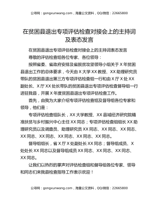 在贫困县退出专项评估检查对接会上的主持词及表态发言
