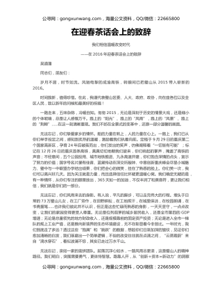 在迎春茶话会上的致辞