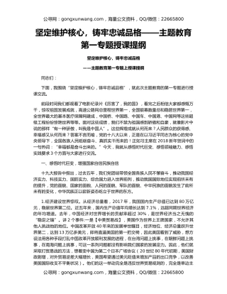 坚定维护核心，铸牢忠诚品格——主题教育第一专题授课提纲