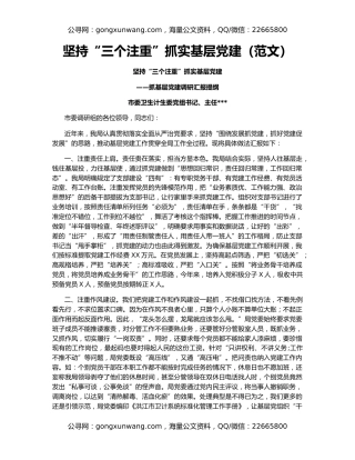 坚持“三个注重”抓实基层党建（范文）