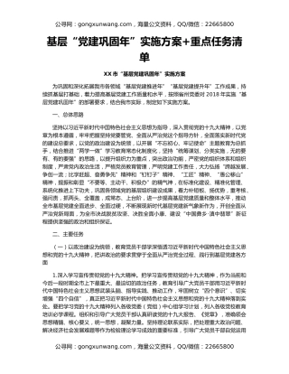 基层“党建巩固年”实施方案+重点任务清单