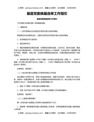 基层党委换届选举工作指引