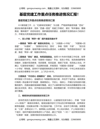 基层党建工作重点任务推进情况汇报！