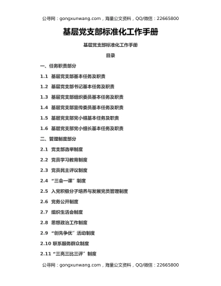 基层党支部标准化工作手册