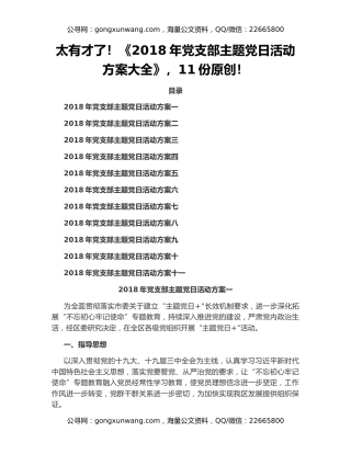 太有才了！《2018年党支部主题党日活动方案大全》，11份原创！