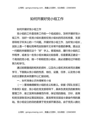 如何开展好党小组工作