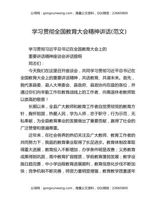 学习贯彻全国教育大会精神讲话(范文)