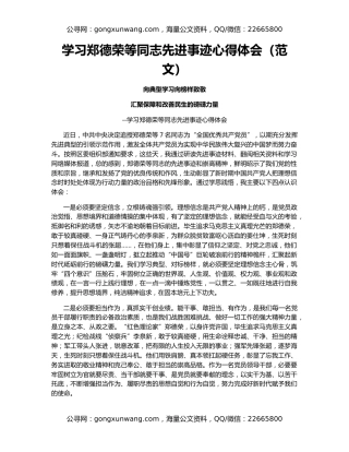 学习郑德荣等同志先进事迹心得体会（范文）