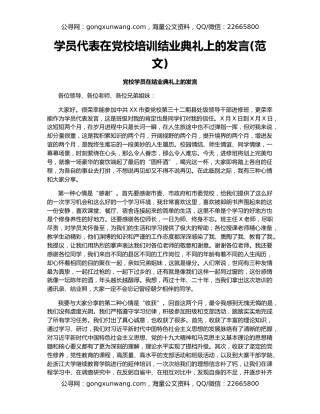 学员代表在党校培训结业典礼上的发言(范文)