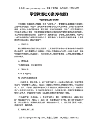 学雷锋活动方案(学校版)