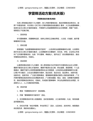 学雷锋活动方案(机关版)