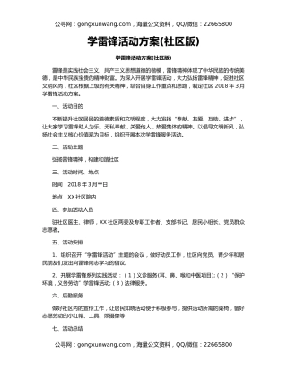 学雷锋活动方案(社区版)