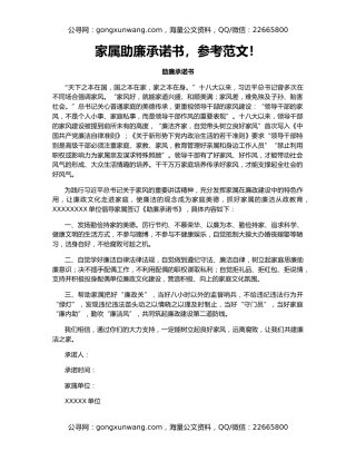 家属助廉承诺书，参考范文！