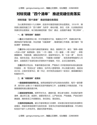 对标党建“四个清单” 推进党建任务落实